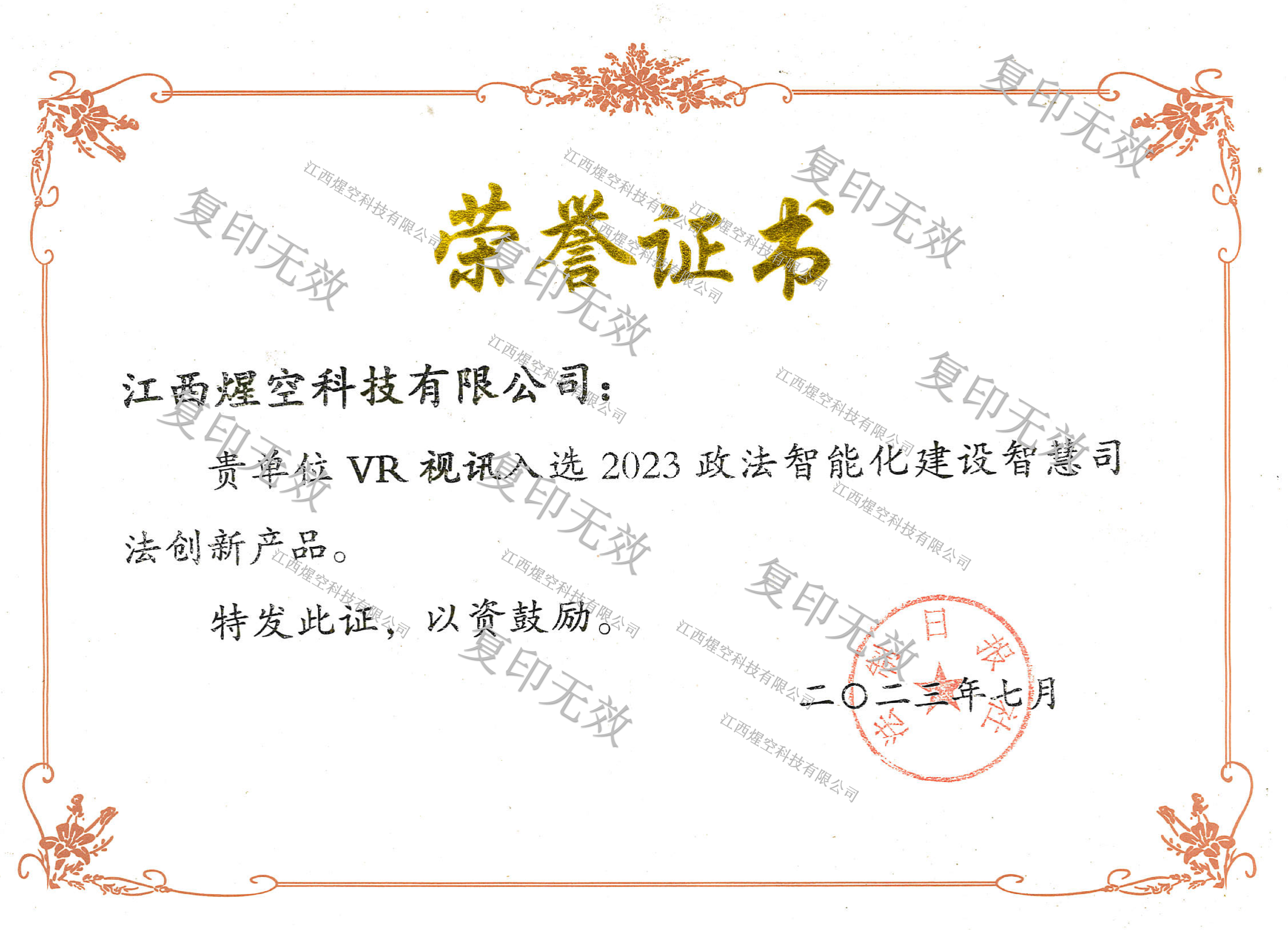 智慧司法VR视讯创新产品奖1