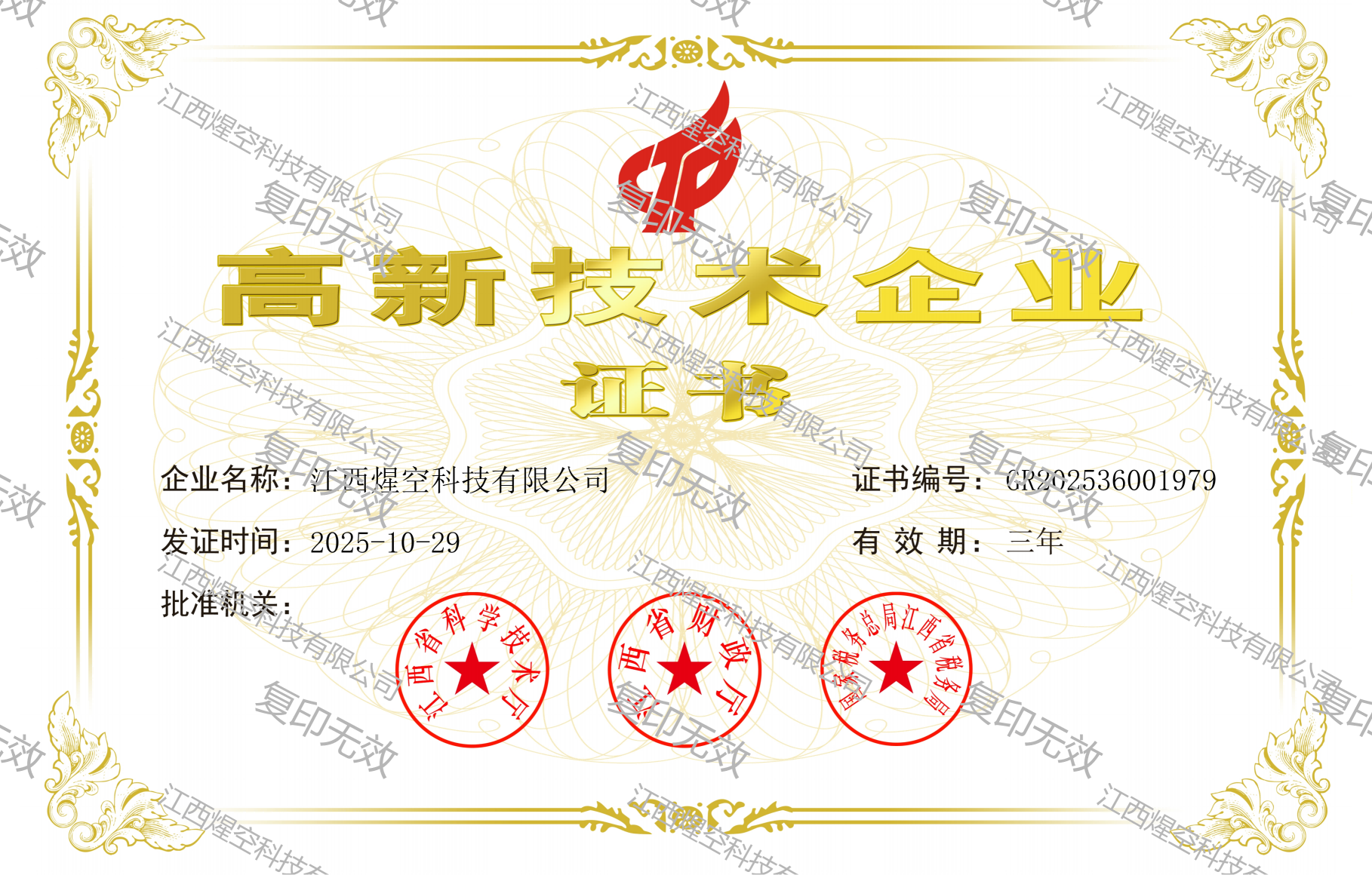 高新技术企业证书